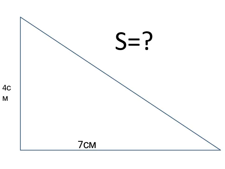 7см 4см S=?