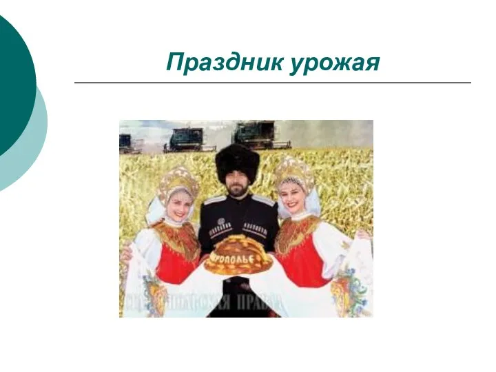 Праздник урожая