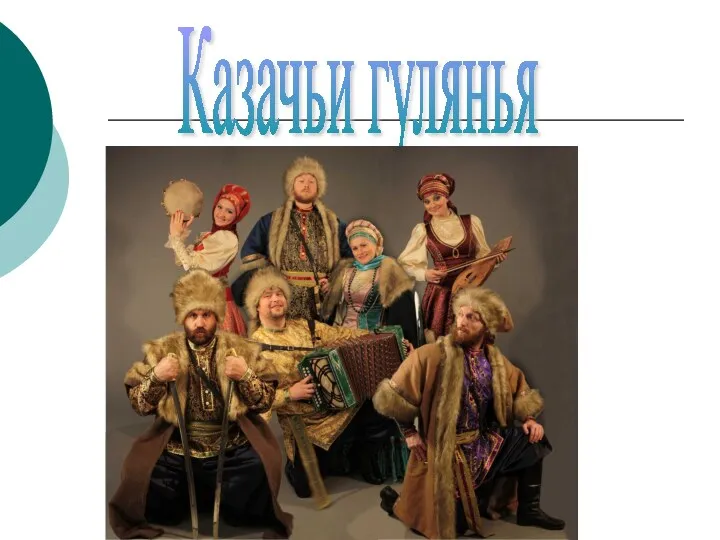 Казачьи гулянья