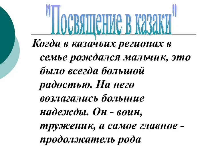 Когда в казачьих регионах в семье рождался мальчик, это было