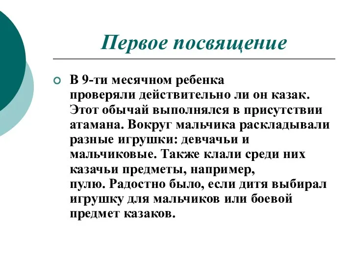 Первое посвящение В 9-ти месячном ребенка проверяли действительно ли он