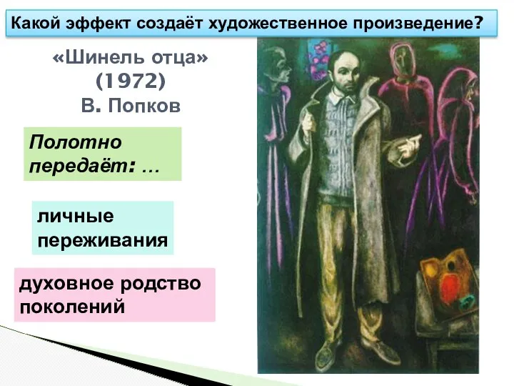 «Шинель отца» (1972) В. Попков Какой эффект создаёт художественное произведение?