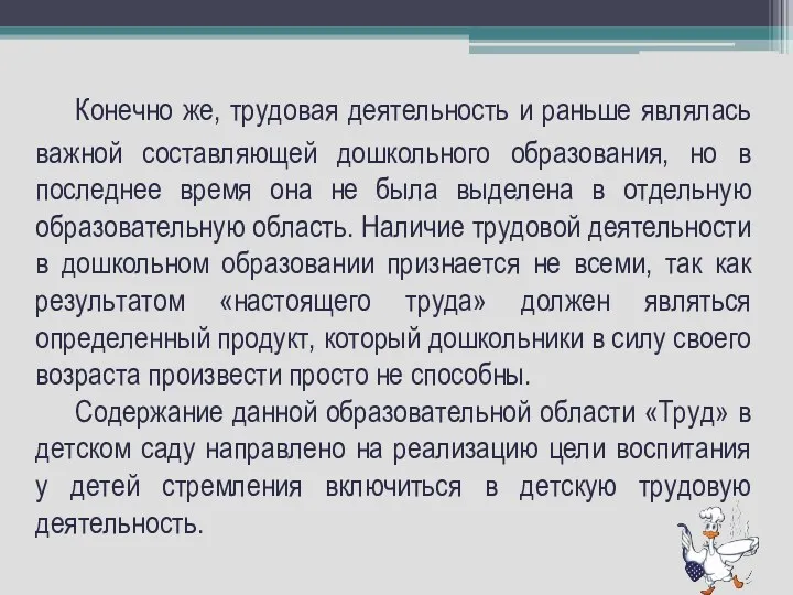 Конечно же, трудовая деятельность и раньше являлась важной составляющей дошкольного