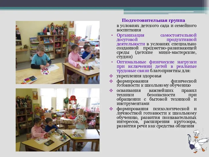 Подготовительная группа в условиях детского сада и семейного воспитания Организация