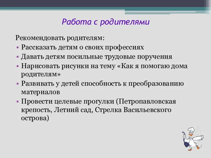 Работа с родителями Рекомендовать родителям: Рассказать детям о своих профессиях