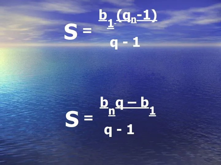 S = b1 (qn-1) q - 1 S = bnq – b1 q - 1