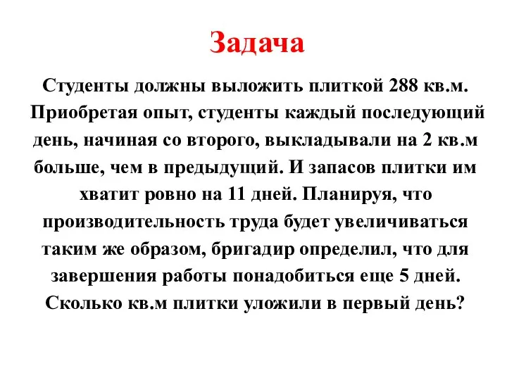 Задача Студенты должны выложить плиткой 288 кв.м. Приобретая опыт, студенты