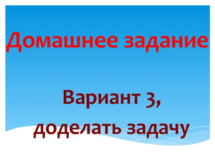 Домашнее задание Вариант 3, доделать задачу