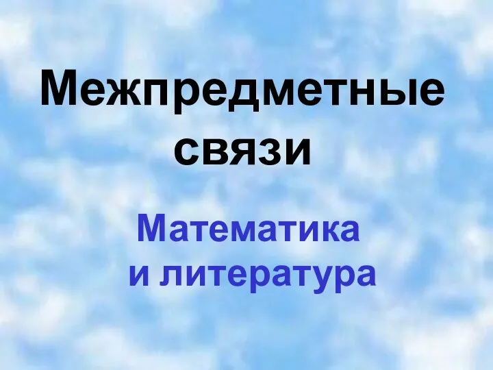 Межпредметные связи Математика и литература