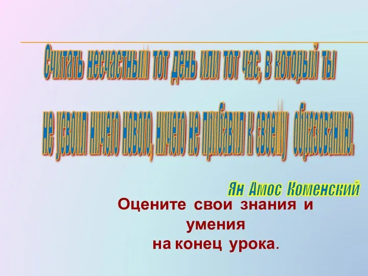 Считать несчастным тот день или тот час, в который ты