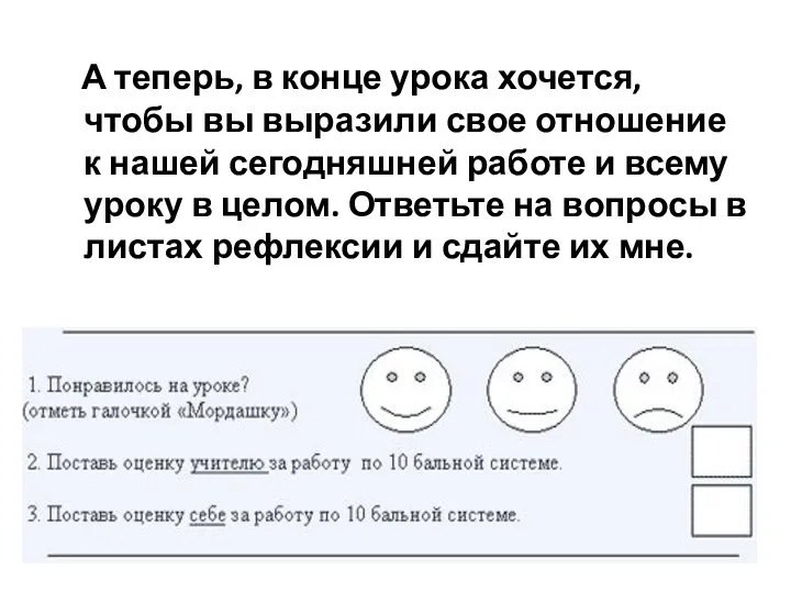 А теперь, в конце урока хочется, чтобы вы выразили свое