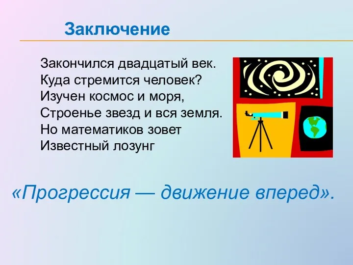 Закончился двадцатый век. Куда стремится человек? Изучен космос и моря,