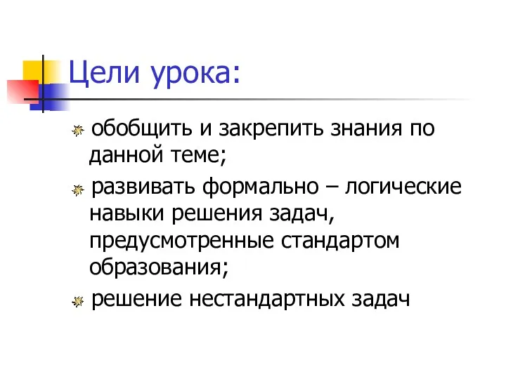 Цели урока: обобщить и закрепить знания по данной теме; развивать