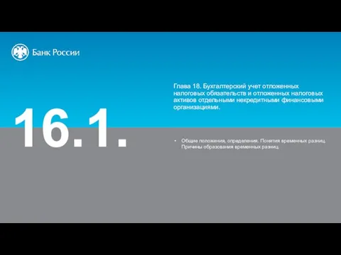 16.1. Глава 18. Бухгалтерский учет отложенных налоговых обязательств и отложенных