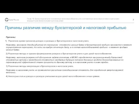 Причины различия между бухгалтерской и налоговой прибылью Причины: Различное время