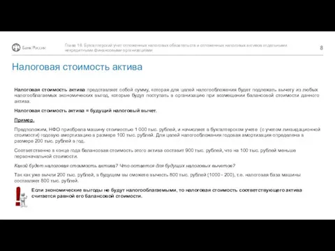 Налоговая стоимость актива Налоговая стоимость актива представляет собой сумму, которая