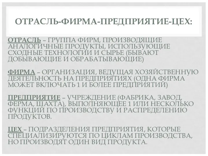 ОТРАСЛЬ-ФИРМА-ПРЕДПРИЯТИЕ-ЦЕХ: ОТРАСЛЬ – ГРУППА ФИРМ, ПРОИЗВОДЯЩИЕ АНАЛОГИЧНЫЕ ПРОДУКТЫ, ИСПОЛЬЗУЮЩИЕ СХОДНЫЕ