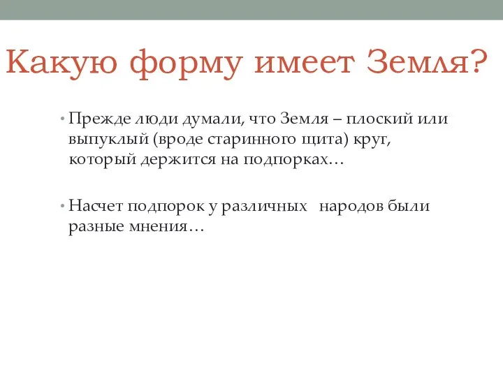 Какую форму имеет Земля? Прежде люди думали, что Земля – плоский или выпуклый