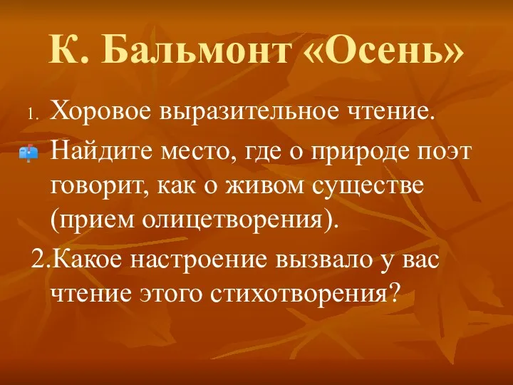 К. Бальмонт «Осень» Хоровое выразительное чтение. Найдите место, где о