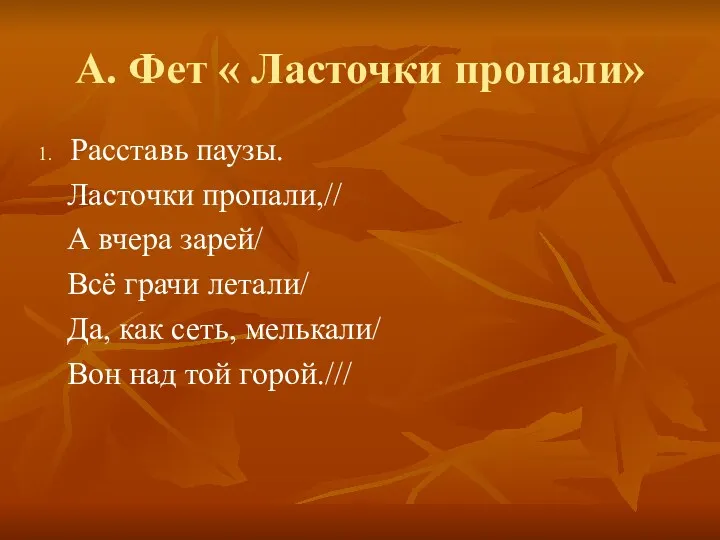 А. Фет « Ласточки пропали» Расставь паузы. Ласточки пропали,// А