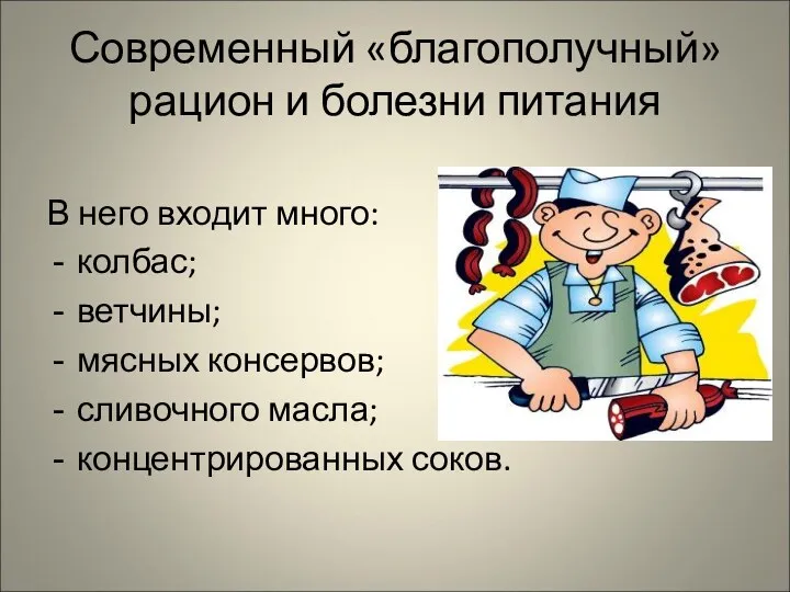 Современный «благополучный» рацион и болезни питания В него входит много: