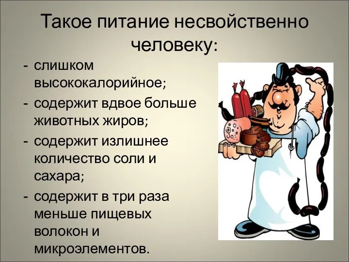 Такое питание несвойственно человеку: слишком высококалорийное; содержит вдвое больше животных