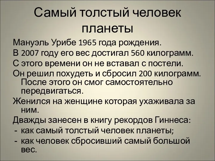 Самый толстый человек планеты Мануэль Урибе 1965 года рождения. В