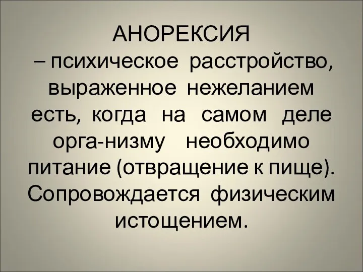 АНОРЕКСИЯ – психическое расстройство, выраженное нежеланием есть, когда на самом