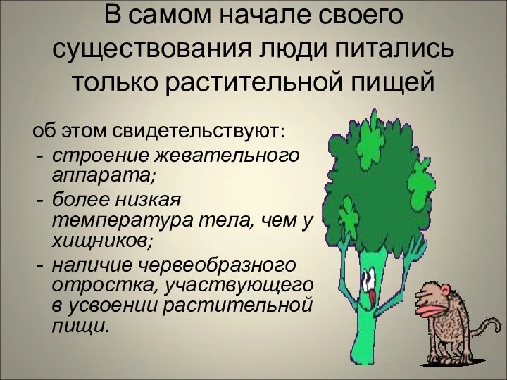 В самом начале своего существования люди питались только растительной пищей