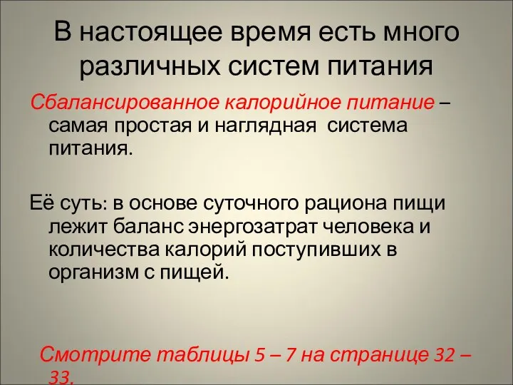 В настоящее время есть много различных систем питания Сбалансированное калорийное