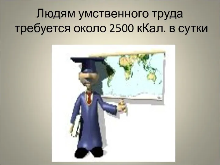 Людям умственного труда требуется около 2500 кКал. в сутки