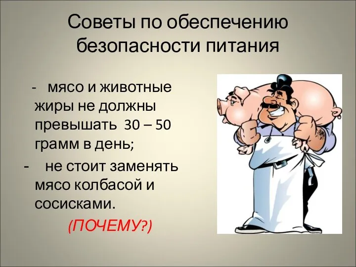 Советы по обеспечению безопасности питания - мясо и животные жиры