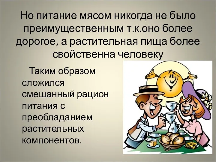 Но питание мясом никогда не было преимущественным т.к.оно более дорогое,