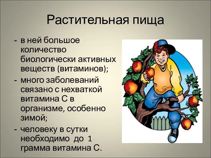 Растительная пища в ней большое количество биологически активных веществ (витаминов);