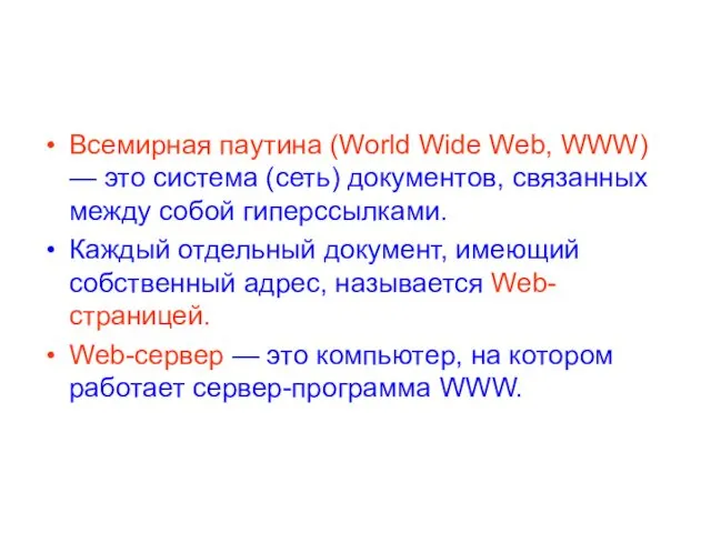 Всемирная паутина (World Wide Web, WWW) — это система (сеть) документов, связанных между