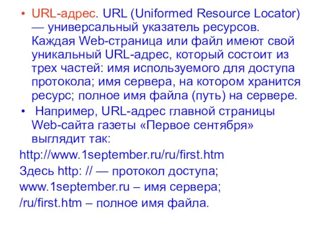 URL-адрес. URL (Uniformed Resource Locator) — универсальный указатель ресурсов. Каждая Web-страница или файл