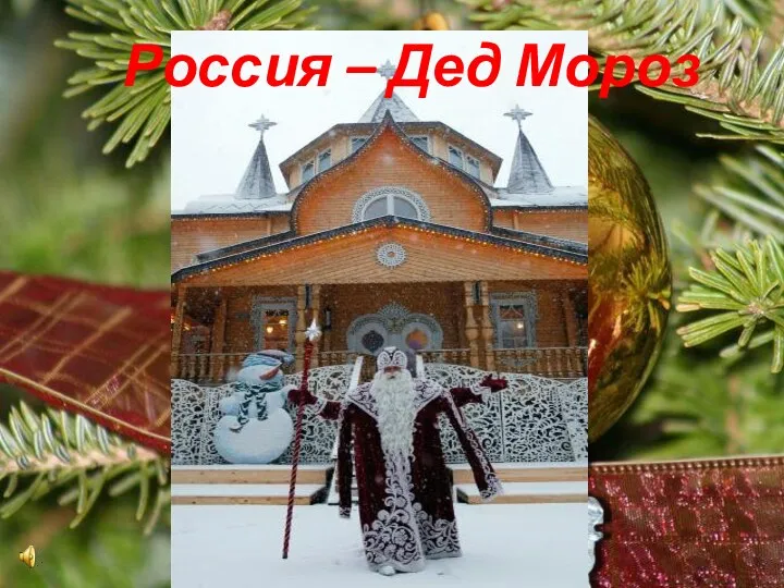 Россия – Дед Мороз