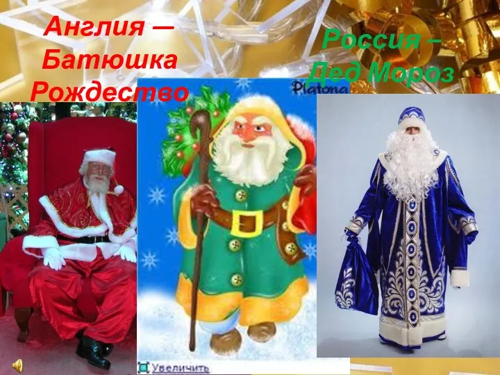 Англия — Батюшка Рождество Россия – Дед Мороз