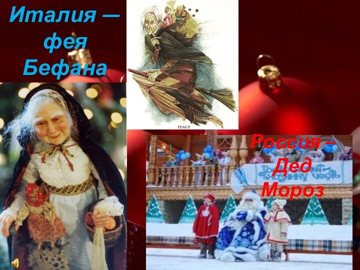 Италия — фея Бефана Россия – Дед Мороз