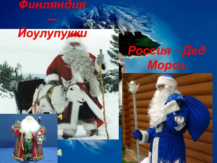 Финляндия — Йоулупукки Россия – Дед Мороз