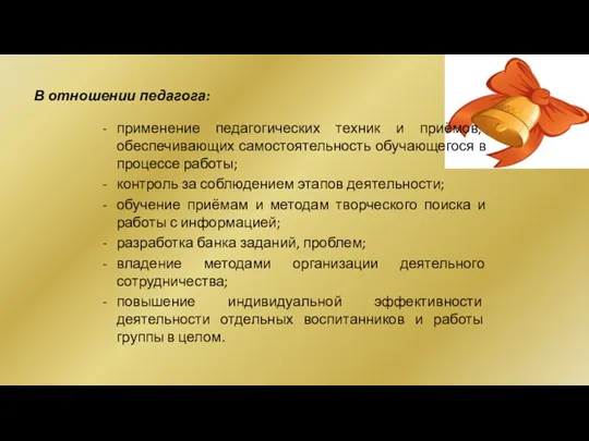 В отношении педагога: применение педагогических техник и приёмов, обеспечивающих самостоятельность