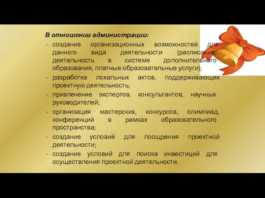 В отношении администрации: создание организационных возможностей для данного вида деятельности (расписание, деятельность в