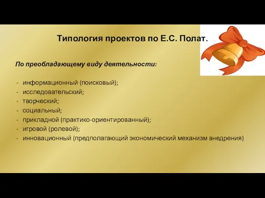 Типология проектов по Е.С. Полат. По преобладающему виду деятельности: информационный (поисковый); исследовательский; творческий;