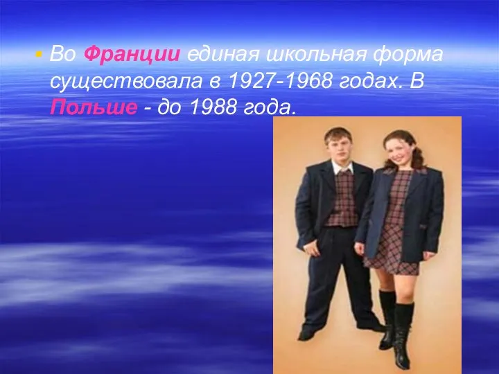 Во Франции единая школьная форма существовала в 1927-1968 годах. В Польше - до 1988 года.