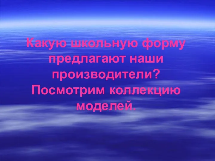 Какую школьную форму предлагают наши производители? Посмотрим коллекцию моделей.