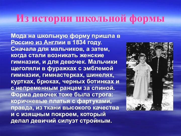 Из истории школьной формы Мода на школьную форму пришла в Россию из Англии