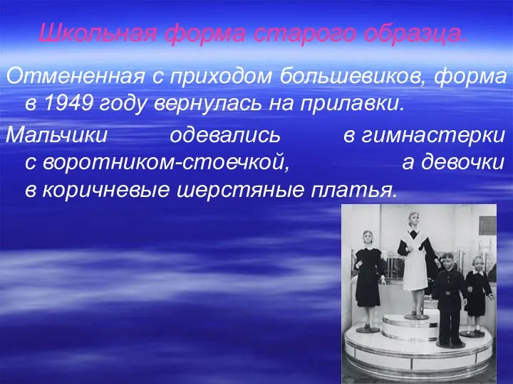 Школьная форма старого образца. Отмененная с приходом большевиков, форма в