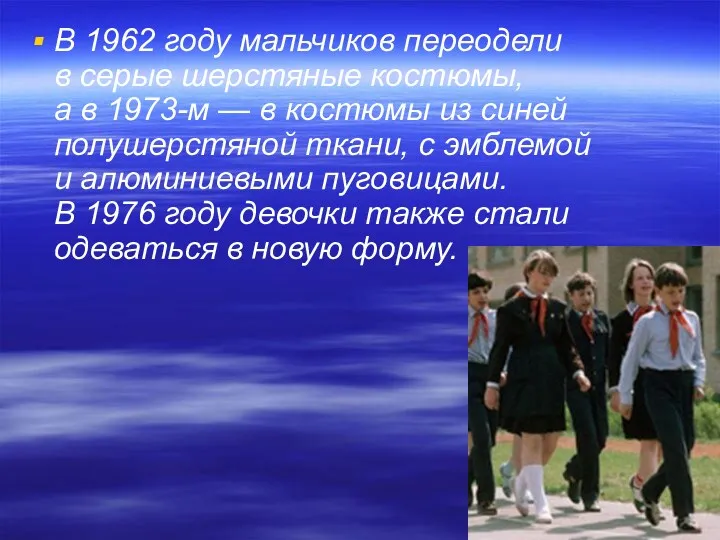 В 1962 году мальчиков переодели в серые шерстяные костюмы, а в 1973-м —