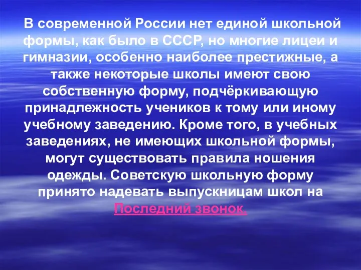 В современной России нет единой школьной формы, как было в