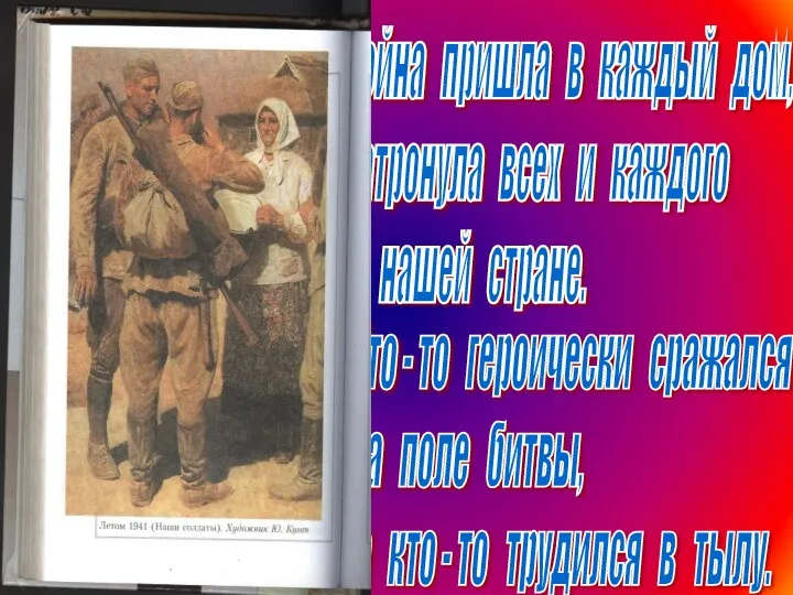 Война пришла в каждый дом, затронула всех и каждого в нашей стране. Кто